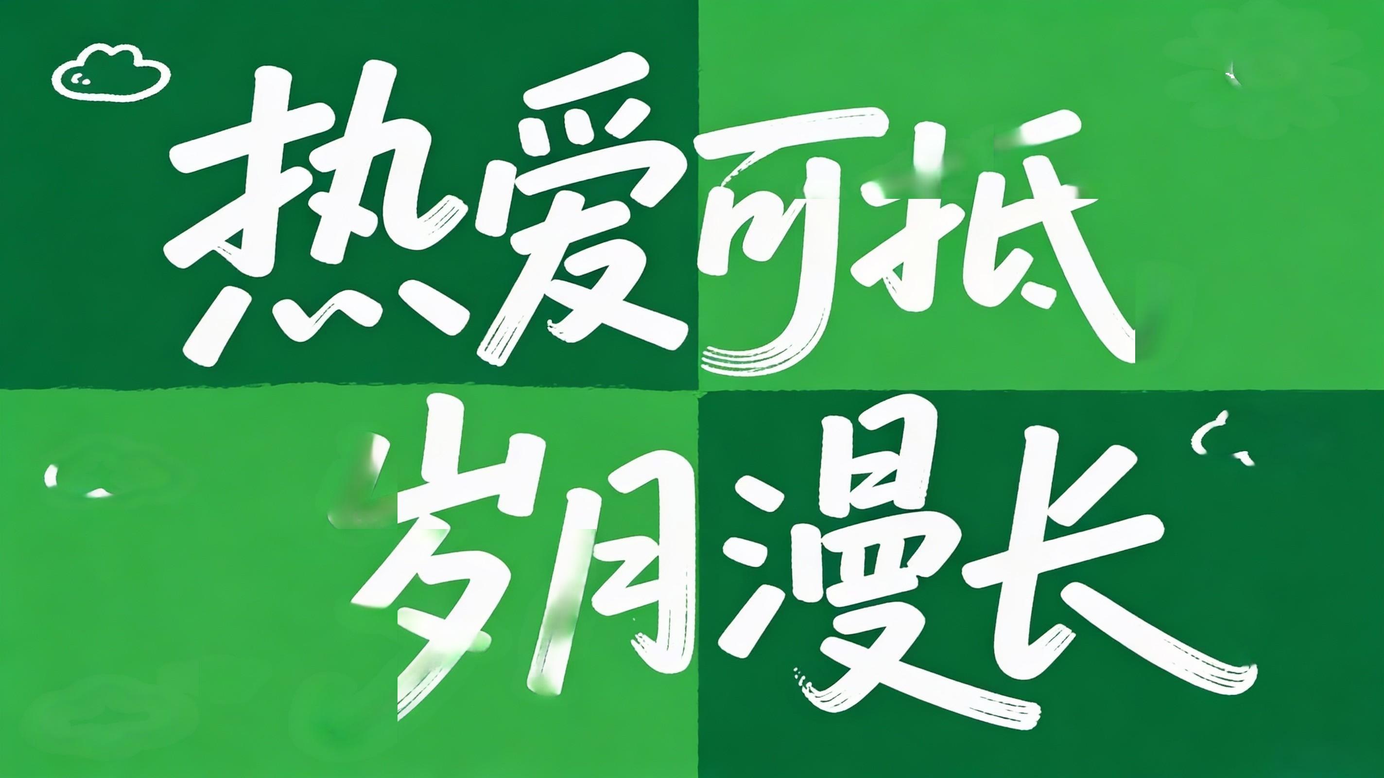 热爱可抵岁月漫长